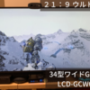 GigaCrysta LCD-GCWQ341XDBレビュー   DEATH STRANDINGのワイドモードにもぴったり