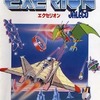 MSX　カートリッジROMソフト　エクセリオン EXERIONというゲームを持っている人に  大至急読んで欲しい記事