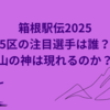 箱根駅伝2025の5区の注目選手は誰？山の神は現れるのか？