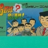 プロ野球?殺人事件!のゲームと攻略本　プレミアソフトランキング