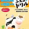 都道府県・県庁所在地のテスト【小4息子】「できる！！がふえる↑都道府県」を終了