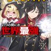 読書感想：万年を生きる平和主義ヴァンパイア、いつの間にか世界最強に　～俺が魔王軍四天王で新たな始祖？誰と間違ってんの？～