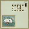 【決定版】長唄CD「邦楽舞踊シリーズ」で始める、奥深い日本文化体験のススメ
