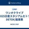 ワンオクライブ2025日産スタジアムセトリ DETOX/座席表