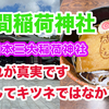 笠間稲荷神社　稲荷は狐ではない⁉️ お蕎麦もそば稲荷も美味しい　4K