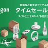 Amazonタイムセール祭りで非常食・簡易トイレ・ポータブル電源・LEDランタンなど防災グッズやアウトドア用品が特価となる特選タイムセール