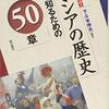 「ロシアの歴史を知るための50章」下斗米伸夫編著