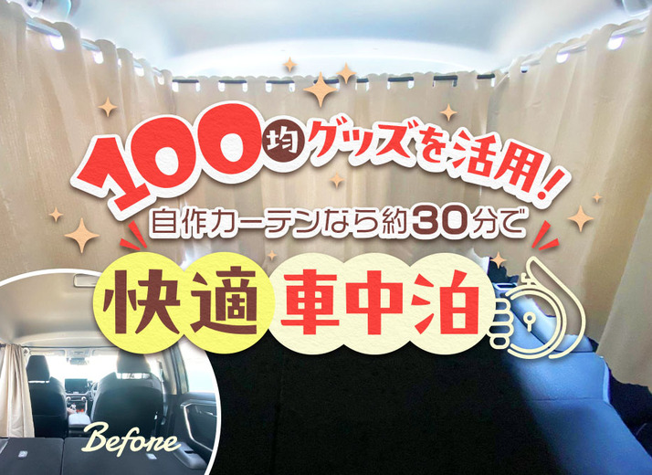 100均グッズを活用！ 自作カーテンなら約30分で快適車中泊