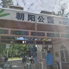 朝阳公园