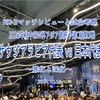 進化と深化〜2026年北中米W杯アジア最終予選グループC第3戦 サウジアラビア代表 vs 日本代表 マッチレビューと試合考察〜