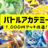 バトルアカデミー　1,000円改造案紹介