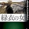 アーナルデュル・インドリダソン「緑衣の女」602冊目