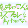  俺の妹がこんなに可愛いわけがない 第10話 「俺の妹がこんなにコスプレなわけがない」 キャプチャー＆あらすじ＆感想