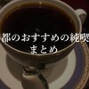 【京都純喫茶まとめ】ひとりでのんびりできる雰囲気・居心地バツグンな京都のおすすめ純喫茶