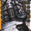 【１８９６冊目】島田荘司『斜め屋敷の犯罪』