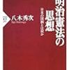 明治憲法の思想（八木秀次）