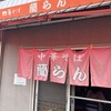 中華そば蘭らん　下松市　臭うま牛骨ラーメン