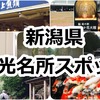 新潟といえばココ♪おすすめ観光名所・スポット！随時更新