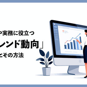 ビジネスや実務に役立つ「AIトレンド動向」の捉え方とその方法