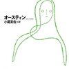 【本】『高慢と偏見』：鮮やかなキャラクターと普遍的なテーマが織り成す名作