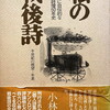 私の戦後詩　あまりに自伝的な栃木県詩壇50年史　小林猛雄