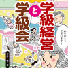 まんがでわかる！学級経営と学級会間もなく発売です。