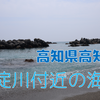 【釣り場調査】高知県高知市・仁淀川付近の海岸はどんな釣り場？（サーフ・岩礁）