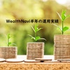 WealthNavi(ウェルスナビ)で半年運用した実績、メリット・デメリットを含み！