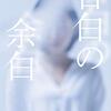 「告白の余白」