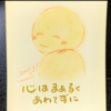心はまぁるく あわてずに