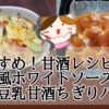 【おすすめ！甘酒レシピ２種】～和風ホワイトソース　＆　豆乳甘酒ちぎりパン～