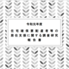 「全宅連」の立場・・・孤独死を巡って