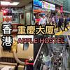 香港のホテル｜重慶大厦のAPPLE HOSTELは早朝でもチェックインOK！