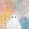 「A GHOST STORY／ア・ゴースト・ストーリー」