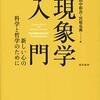 ステファン・コイファー、アントニー・チェメロ『現象学入門』（田中彰吾・宮原克典訳）（一部）