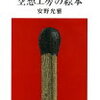 【書評２３】『空想工房の絵本』安野光雅