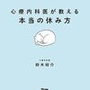 診療内科医が教える本当の休み方　鈴木裕介