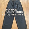 【しまむら購入品】ワイドパンツで“部屋着よりちょい上”の楽ちんおしゃれ！