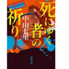 【感想】小説の一口感想まとめ その18