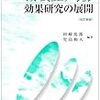  涜書：田崎篤郎・児島和人（1992/1996）『マス・コミュニケーション効果研究の展開』