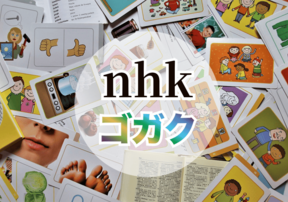 NHKゴガクとは？語学学習に最適な理由と効率の良い勉強法を解説！