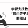 明日、12月2日に学習支援教室「領内 寺子屋」があります