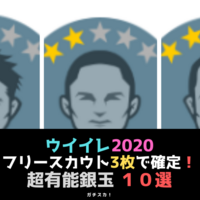 超まとめ フリースカウト２枚で確定 白玉 銅玉 銀玉 久保建英 ウイイレアプリ最新情報 ガチスカ