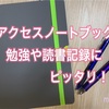 アクセスノートブックの活用法！勉強や仕事に読書記録もおすすめ