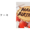 手作りケーキ
