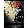 【読書】AID 猟奇犯罪捜査班　藤堂比奈子／内藤了　汝が深淵を覗くとき、深淵もまた汝を覗き返している