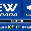 【ベンチテストインプレ】 24ソルパラはどこが変わったのか？ メーカーにいろいろ聞いてみた！ ついに公式HPにてロッドの自重が公開！