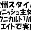 欧州式テクニカルドリルにトライ