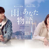 2021年の積み残し②・・・山本文緒『自転しながら好転する』〜韓国映画『雨とあなたの物語』（12月29日）