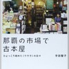 「那覇の市場で古本屋 ひょっこり始めた〈ウララ〉の日々」